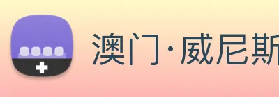 澳门·威尼斯人(中国)官方网站 Logo